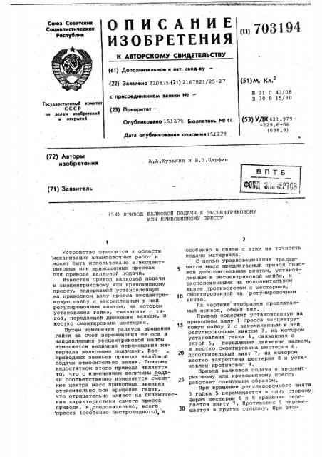 Привод валковой подачи к эксцентриковому или кривошипному прессу (патент 703194)