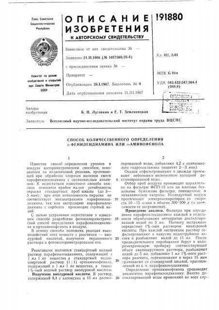 Способ количественного определения я-фенилендиамина или о- аминофенола (патент 191880)