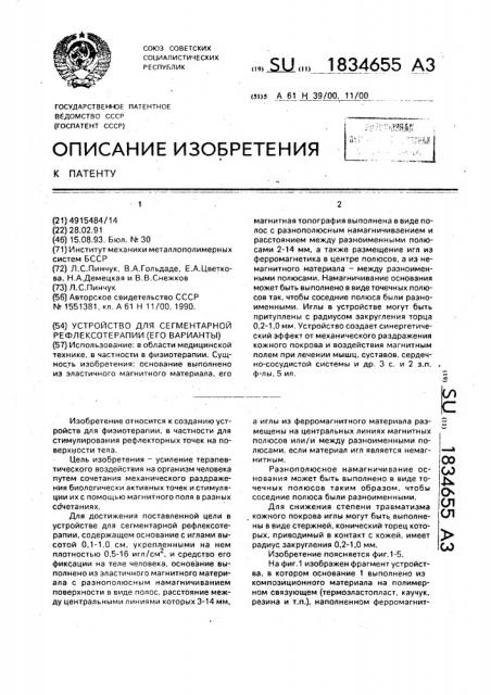 Устройство для сегментарной рефлексотерапии (его варианты) (патент 1834655)