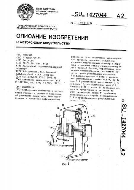 Рыхлитель (патент 1427044)