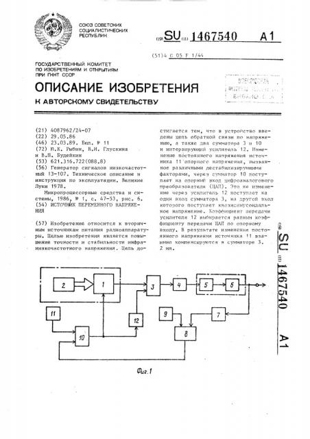 Источник переменного напряжения (патент 1467540)