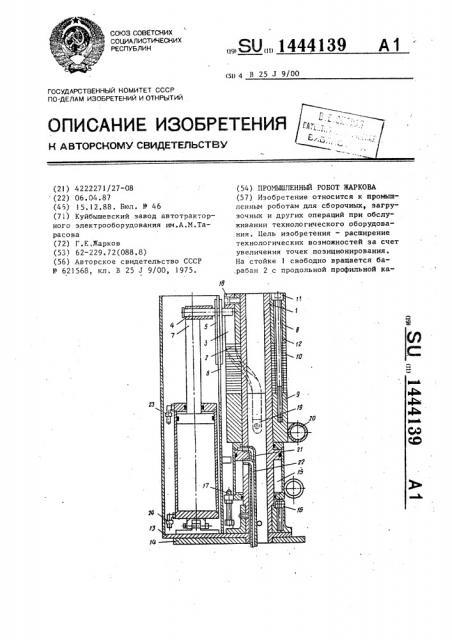 Промышленный робот жаркова (патент 1444139)