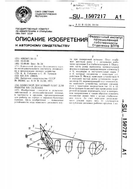 Навесной дисковый плуг для работы на склонах (патент 1507217)