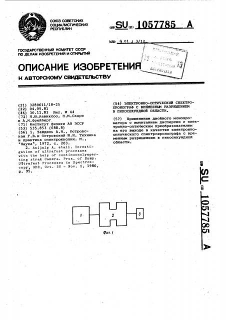 Электронно-оптический спектрохронограф с временным разрешением в пикосекундной области (патент 1057785)