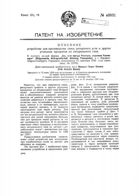Устройство для получения сажи, ретортного графита и других угольных продуктов из натурального газа (патент 40831)