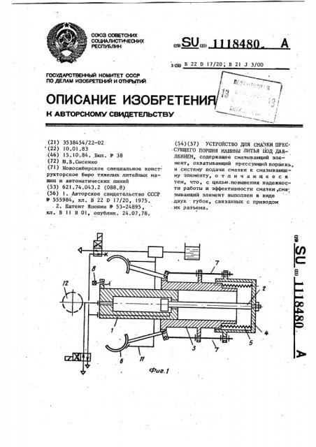 Устройство для смазки прессующего поршня машины литья под давлением (патент 1118480)