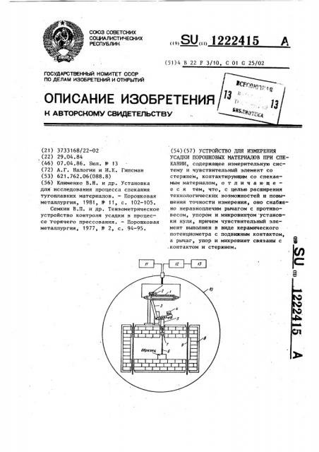 Устройство для измерения усадки порошковых материалов при спекании (патент 1222415)