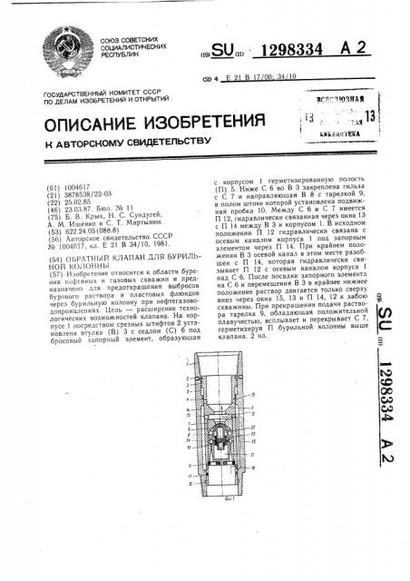 Обратный клапан для бурильной колонны (патент 1298334)