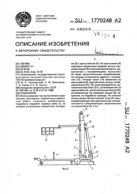 Подъемник (патент 1770248)