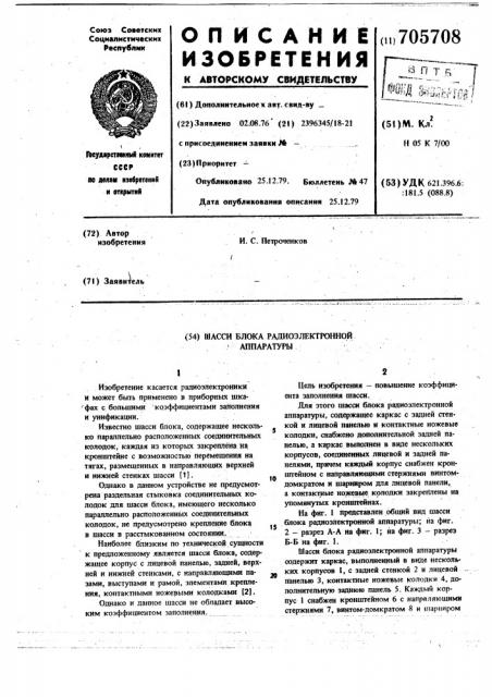 Шасси блока радиоэлектронной аппаратуры (патент 705708)