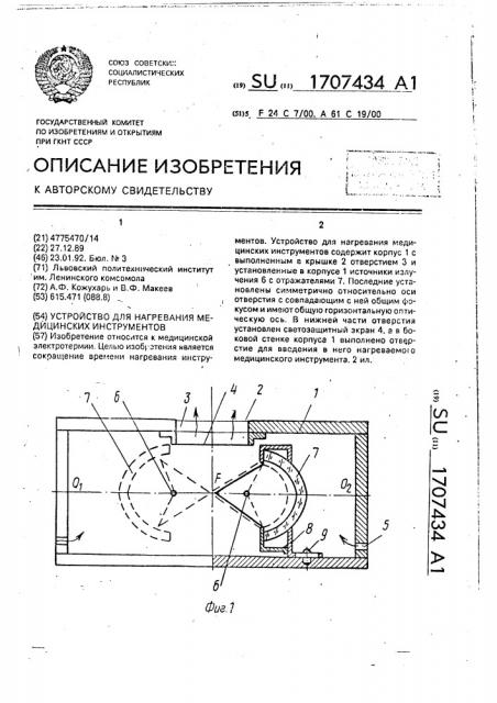 Устройство для нагревания медицинских инструментов (патент 1707434)