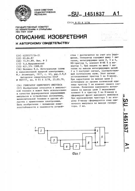 Генератор одиночного импульса (патент 1451837)