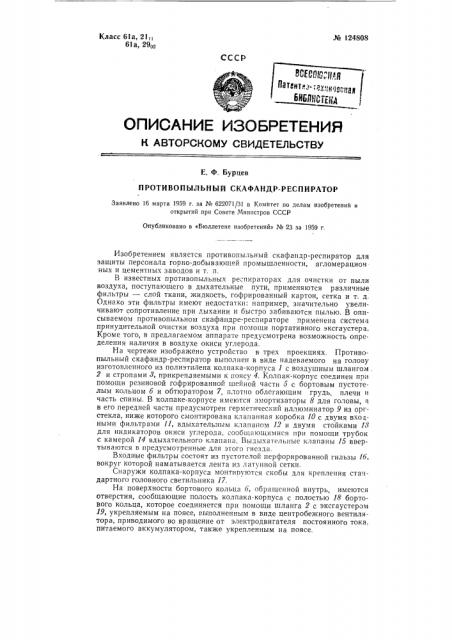 Противопыльный скафандр-респиратор (патент 124808)