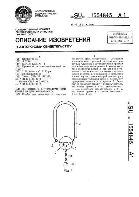 Ошейник к автоматической привязи для животного (патент 1554845)