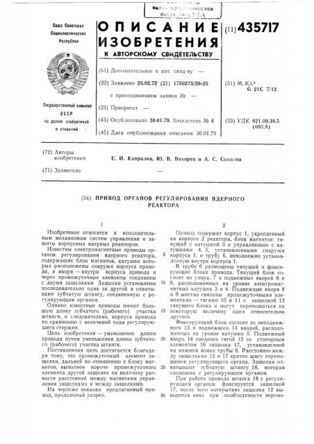 Привод органов регулирования ядерного реактора (патент 435717)