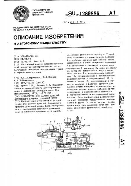 Устройство для замены деталей фурменного прибора доменной печи (патент 1289886)