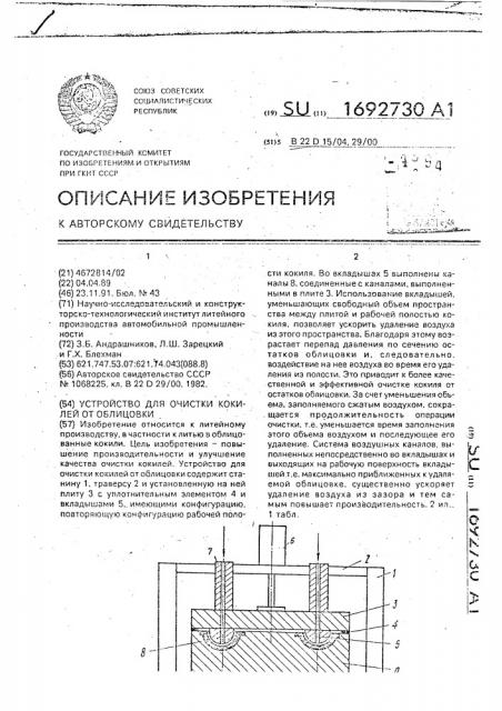 Устройство для очистки кокилей от облицовки (патент 1692730)