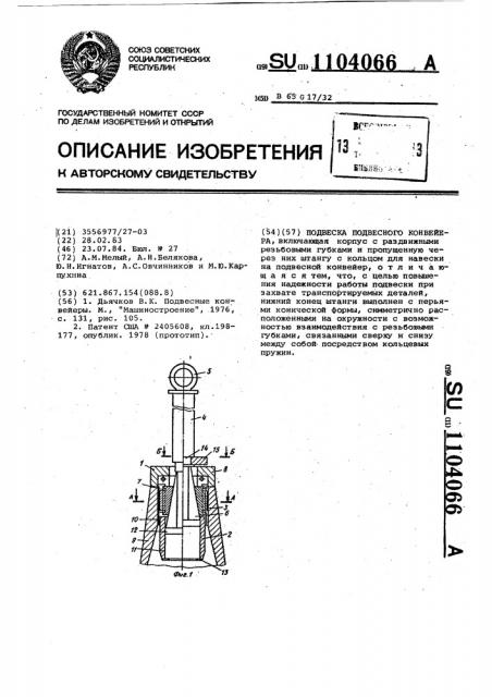 Подвеска подвесного конвейера (патент 1104066)