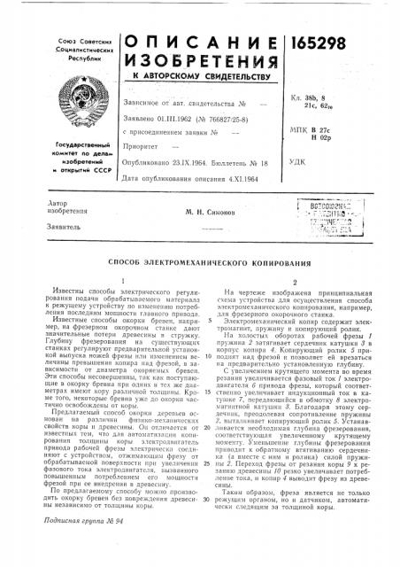 Способ электромеханического копирования (патент 165298)