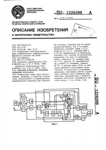 Цифровой измеритель отношения временных интервалов (патент 1226399)