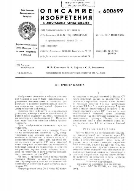 Триггер шмитта (патент 600699)