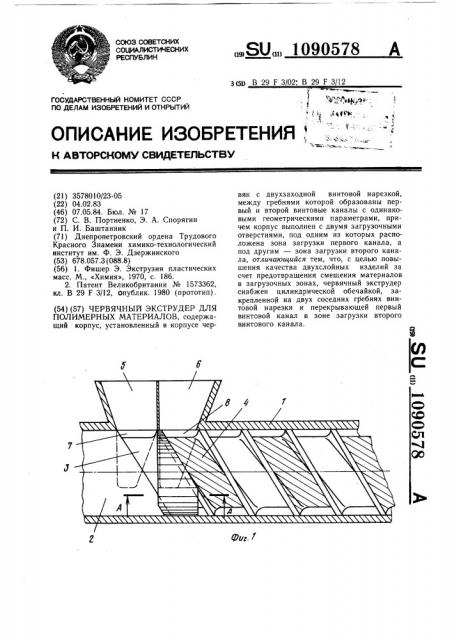 Червячный экструдер для полимерных материалов (патент 1090578)