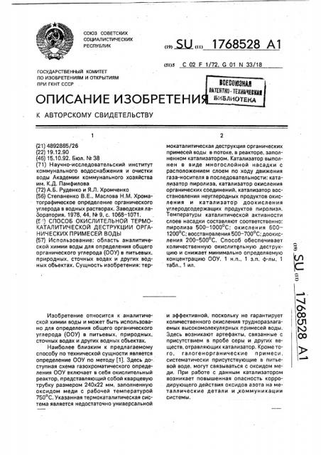 Способ окислительной термокаталитической деструкции органических примесей в воде (патент 1768528)