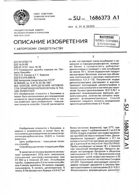 Способ определения активности орнитиндекарбоксилазы в тканях животных (патент 1686373)