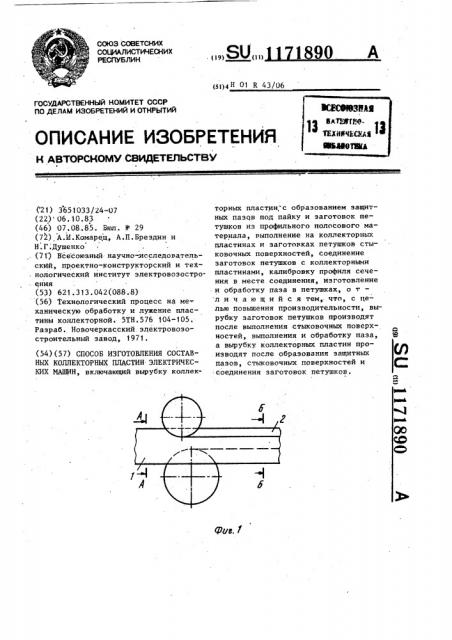 Способ изготовления составных коллекторных пластин электрических машин (патент 1171890)