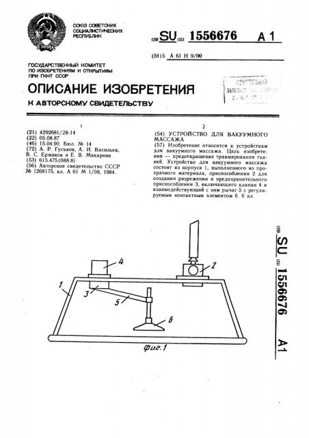 Устройство для вакуумного массажа (патент 1556676)