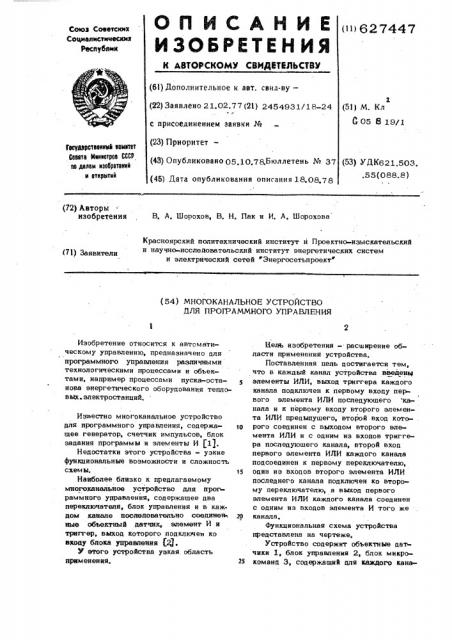 Многоканальное устройство для программного управления (патент 627447)