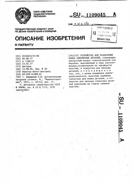 Устройство для разделения комка сцепленных деталей (патент 1109045)