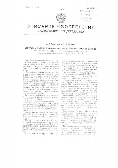 Центральная уточная вилочка для автоматических ткацких станков (патент 102334)