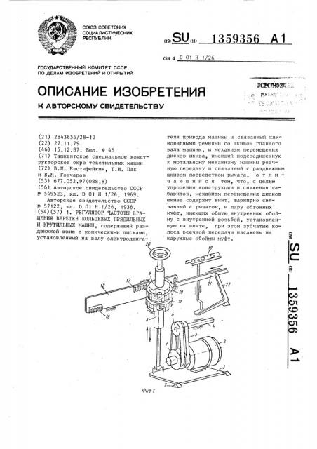 Регулятор частоты вращения веретен кольцевых прядильных и крутильных машин (патент 1359356)