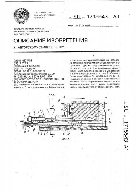 Устройство для центрирования и зажима детали (патент 1715543)