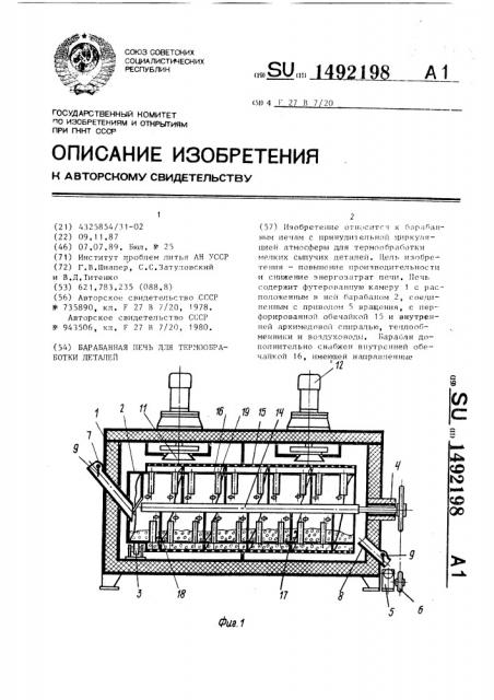 Барабанная печь для термообработки деталей (патент 1492198)