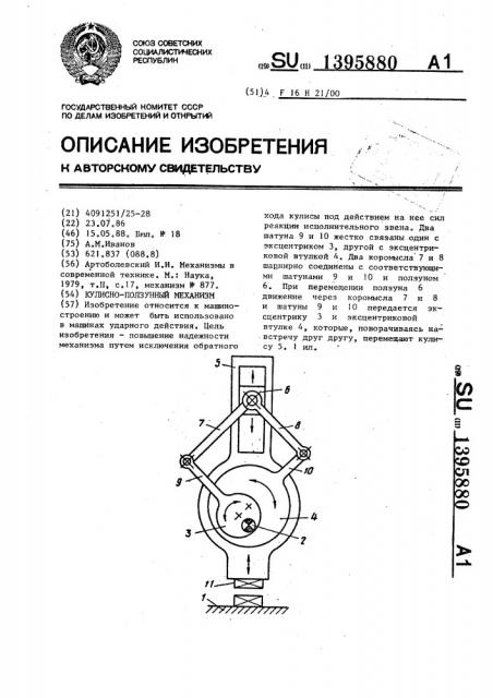 Кулисно-ползунный механизм (патент 1395880)