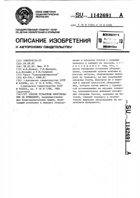 Способ установки оборудования на фундамент (патент 1142691)