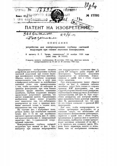 Устройство для контролирования глубины световой модуляции при съемке звуковых кинофильмов (патент 17792)