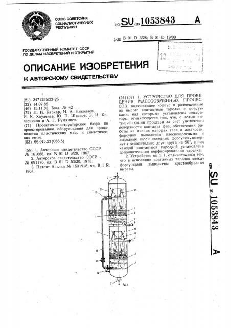 Устройство для проведения массообменных процессов (патент 1053843)