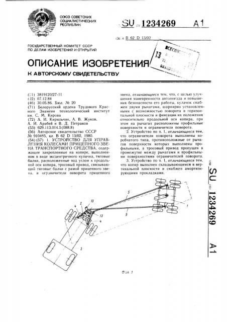 Устройство для управления колесами прицепного звена транспортного средства (патент 1234269)