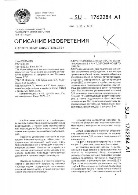 Устройство для контроля за погружением в грунт детонирующего шнура (патент 1762284)