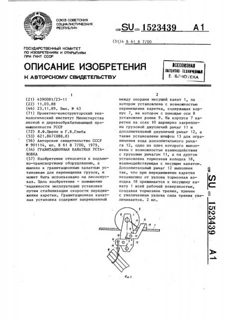 Гравитационная канатная установка (патент 1523439)