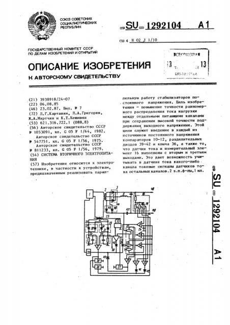 Система вторичного электропитания (патент 1292104)