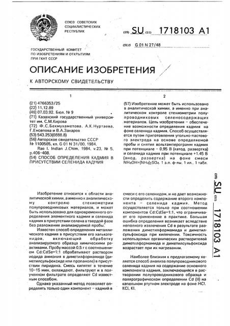Способ определения кадмия в присутствии селенида кадмия (патент 1718103)