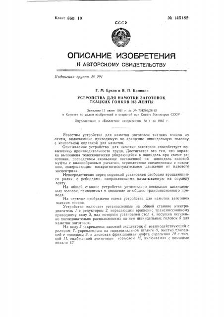 Устройство для намотки заготовок ткацких гонков из ленты (патент 145182)