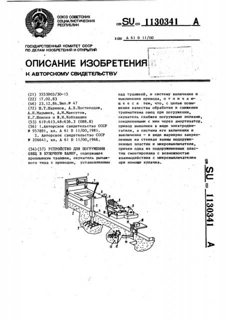 Устройство для погружения овец в купочную ванну (патент 1130341)