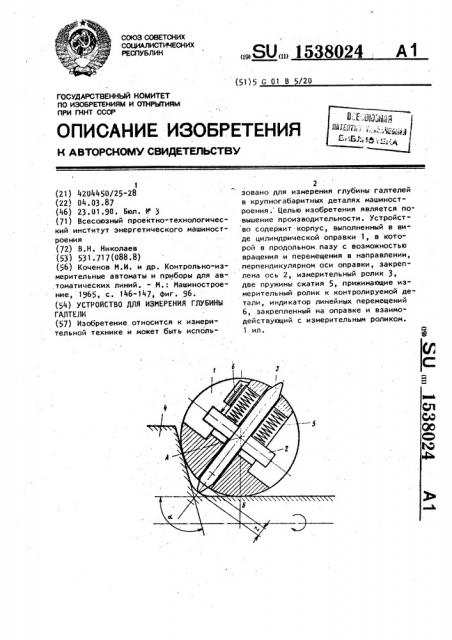 Устройство для измерения глубины галтели (патент 1538024)