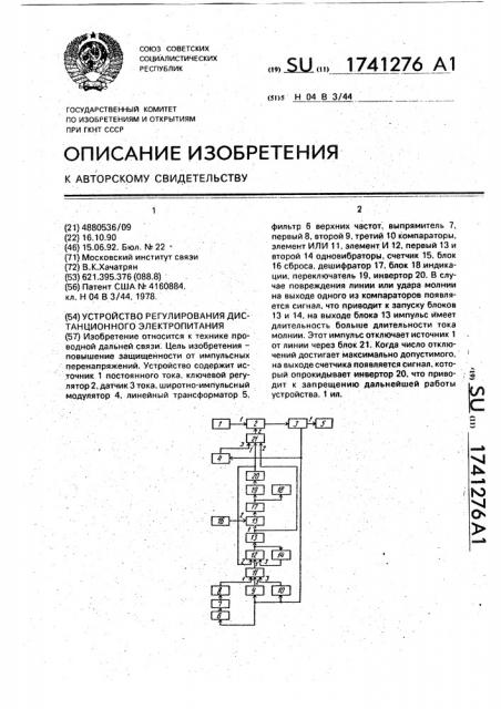 Устройство регулирования дистанционного электропитания (патент 1741276)