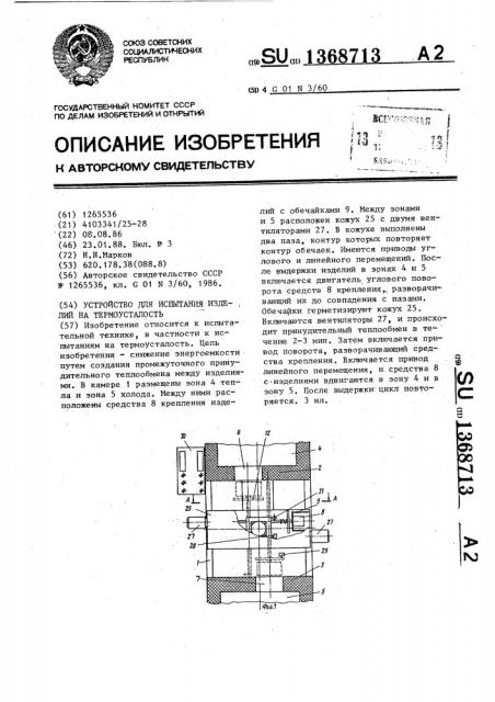 Устройство для испытания изделий на термоусталость (патент 1368713)